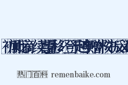 初闻贬谪，续喜量移，登干越亭赠郑校书反义词是什么意思的图片